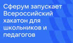 Сферум запускает Всероссийский хакатон для школьников и педагогов
