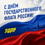 С Днём Государственного флага России!