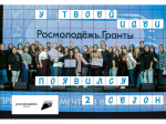 Молодежь Ставрополя может получить до 1 млн рублей на свои проекты.