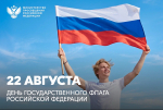 Министр просвещения РФ Сергей Кравцов поздравляет с Днём Государственного флага Российской Федерации