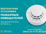 В Ставрополе продолжается реализация программы по установке пожарных извещателей в домах горожан.