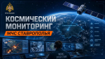 Спутниковый мониторинг пожаров на Ставрополье