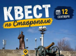 Узнать Ставрополь по-новому: в День города пройдет квест.