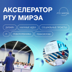 Открывается приём заявок в «Акселератор РТУ МИРЭА»