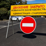 В Ставрополе в День города перекроют дороги – где нельзя будет проехать