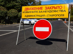 В Ставрополе в День города перекроют дороги – где нельзя будет проехать