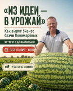 Предпринимателей Ставрополя приглашают на встречу с создателем «Бахчи Пономарёвых»