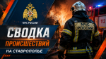 Рассказываем о происшествиях на Ставрополье за 15 сентября 2026 года