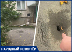 «Будем ждать, пока кто-то провалится»: в Ставрополе под жалобы жильцов асфальт во дворе медленно уходит под землю