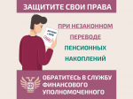 Как защитить себя при незаконном переводе пенсионных накоплений? Отвечает финансовый уполномоченный