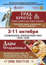 Ставрополь примет ярмарки «Град Креста» и «Дары Ставрополья»