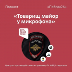 Ставропольский майор полиции рассказал о новых формах экстремизма