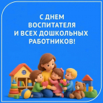 Губернатор края поздравил воспитателей и дошкольных работников с профессиональным праздником