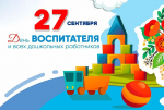 С Днем воспитателя и всех дошкольных работников!