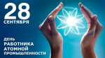 С Днем работника атомной промышленности!