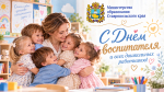 Поздравление министра образования Ставропольского края с Днём воспитателя и всех дошкольных работников