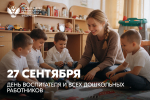 Поздравление с Днем воспитателя и всех дошкольных работников 27 сентября