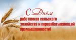 С Днем работников сельского хозяйства и перерабатывающей промышленности!