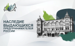 Приглашаем к участию во VI Всероссийском конкурсе по истории предпринимательства «Наследие выдающихся предпринимателей России»