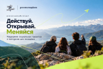 Всероссийский проект «Действуй. Открывай. Меняйся» проводится в рамках программы «Больше, чем путешествие» и национального проекта «Молодёжь и дети»
